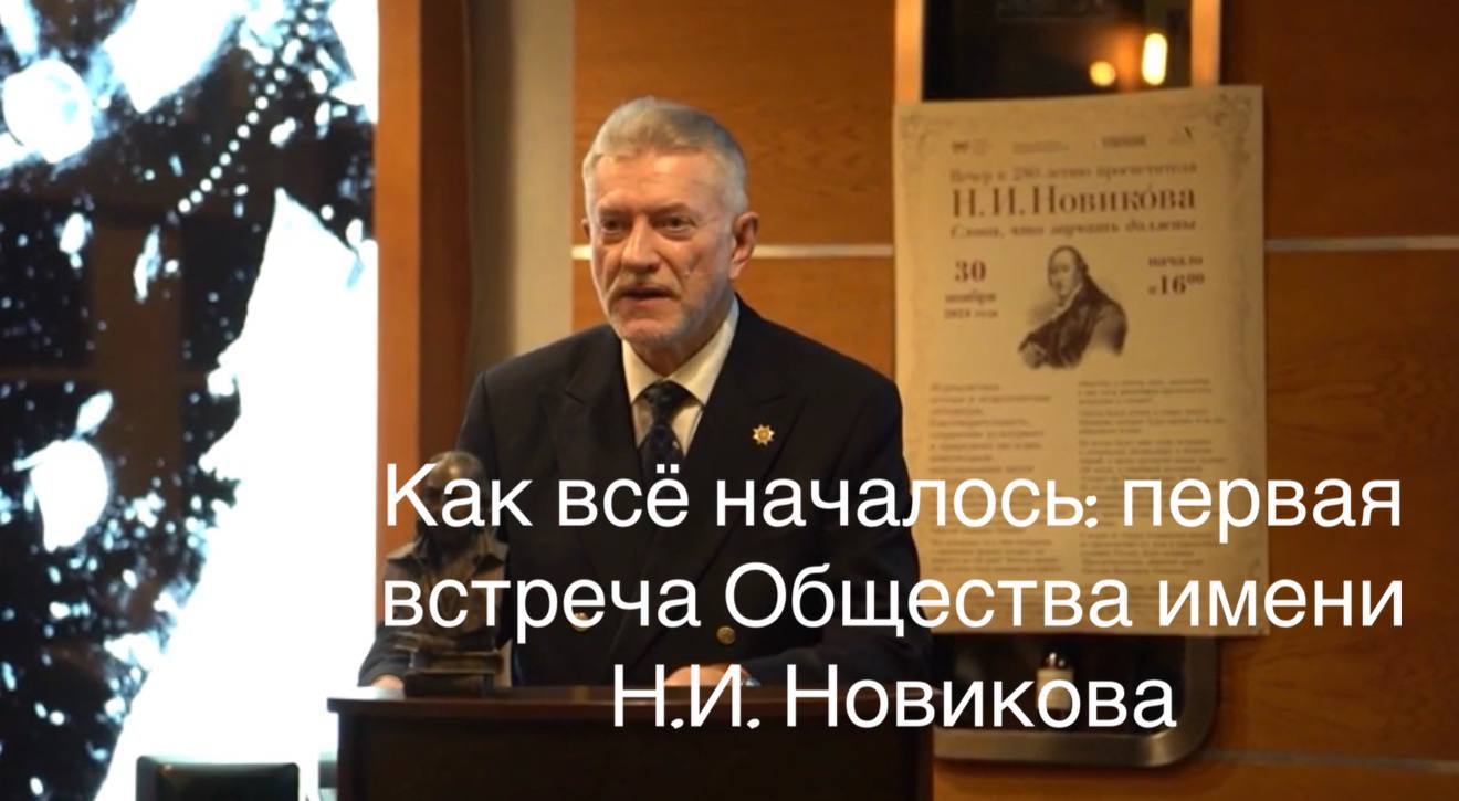 ПЕРВАЯ ВСТРЕЧА ОБЩЕСТВА ИМЕНИ Н.И. НОВИКОВА